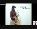 【アルトサックス】unlastingを吹いてみました。