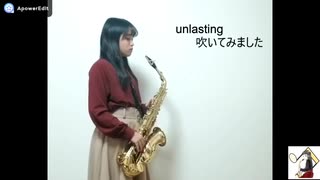 【アルトサックス】unlastingを吹いてみました。