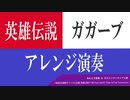 英雄伝説ガガーブトリロジー 全ラスボス曲をアレンジして演奏してみた 30分耐久 ハイレゾ高音質 「オクトゥムの願い」「我が名はバルドゥス」「それぞれの未来に」「王妃イザベル」