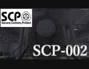 【実況】SCP-002の中に入ったら大変なことになった件【SCP-002】