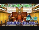 ポンコツ弁護士が挑む！逆転裁判～蘇る逆転～【第2審】