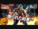 敵に煽られた結果..とんでもない試合に...【鉄拳7】
