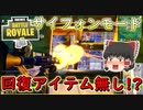 【フォートナイト】回復アイテム無し!?サイフォンモード！！　その259【ゆっくり実況】【Fortniteチャプター2】