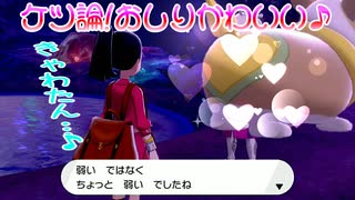 【実況】ポケモン剣盾～ケツ論!おしりかわいい♪～Part30