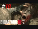 熱烈な出待ちゾンビと濃厚接触[BIOHAZARD:RE2(Z)]#18
