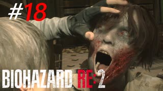 熱烈な出待ちゾンビと濃厚接触[BIOHAZARD:RE2(Z)]#18