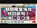 【艦これ】史上最大！桃の節句！沖に立つ波！【2020ひなまつりミニイベ】