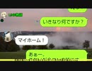 【LINE動画】両親が建てた家で女が落とせると思った男の末路が面白いwww