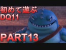 【実況】初めて遊ぶドラゴンクエストXI S　#12　魔力復活
