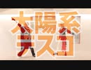 【山猫で踊ってみた】太陽系デスコ【ななころびやおき・その8】