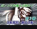 ポンコツ弁護士が挑む！逆転裁判～蘇る逆転～【第3審】