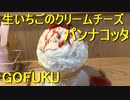 生いちごのクリームチーズパンナコッタかき氷 GOFUKU