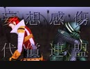 【MMD戦国BASARA】妄想感傷代償連盟【左近／勝家／(三成／政宗)】