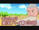 探し人を求めてwitcher3実況プレイ第135回