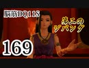 【実況】過ぎ去りし脳筋を求めて【DQ11S】　part169