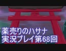 絶対弟を助けるぞ！　薬売りのハサナ実況プレイ第68回