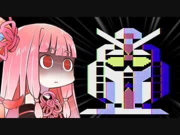 【機動戦士ガンダム】ずん子と茜とレトロゲーム #10【VOICEROID実況】