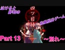 泣ける！純和風脱出ゲーム【四ツ目神】Part 13