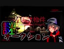夜の街でオークションに出される瀬戸美夜子とミディ【事故物件】
