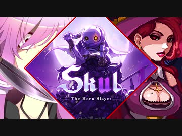 【Skul】小さなホネと小さなムネ47週目  #3 【結月ゆかり実況プレイ】
