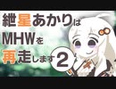 【MHW】紲星あかりの狩り暮らし　その２ 【VOICEROID実況】