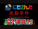 にじさんじ夜勤事件 絶叫シーン27連発