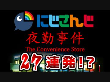 にじさんじ夜勤事件 絶叫シーン27連発