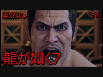 「実況なし」龍が如く7 光と闇の行方「58」