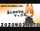 まとめなな　2020年03月07日（ツッコミ）