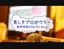 [オフボPRM] 悲しきプロボウラー / 桑田佳祐&The Pin Boys　(offvocal　歌詞：あり　VER:PR /　ガイドメロディーあり)