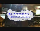 [オフボPRC] 悲しきプロボウラー / 桑田佳祐&The Pin Boys　(offvocal　歌詞：あり　VER:PR /　ガイドメロディーなし)