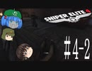 【Sniper Elite4】アウセンチクな狙撃手 #4-2【ゆっくり】