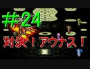 ＃24　【ロマサガ３リマスター版】懐かしんでプレイ