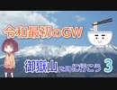 【うどんR×ロードバイク】令和最初のGW 御嶽山を見に行こう3