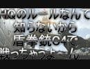 【CoD:MW】HQのルールなんて知らないから盾拳銃C4で戦っちゃうよ～ん＾＾【プレイ動画】