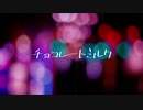 【沙夜】 チョコレートミルク【UTAUカバー】