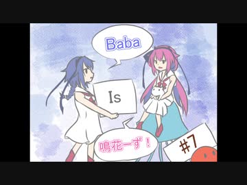 Baba Is 鳴花ーず #7