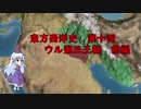 東方西洋史　第十回　ウル第三王朝　前編