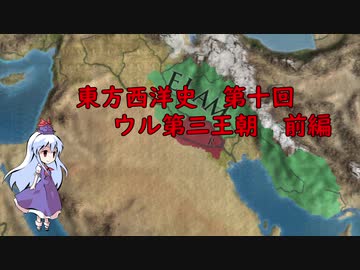 東方西洋史　第十回　ウル第三王朝　前編