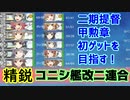 【艦これ】二期着任提督が初甲勲章を目指す桃の節句イベント！#1【輸送】