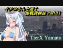 【WoWs】イタコさんと逝く、海戦訓練誌 Part.11【VOICEROID実況】