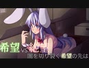 第2回 希望vs絶望 ～闇を切り裂く希望の先は～　part16