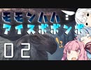 狩猟笛でゆかりさんをサポートしたかった琴葉茜のモモンハハ：アイスボボンボPart2