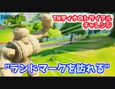 【フォートナイト】TNティナのトライアルチャレンジ”ランドマーク”