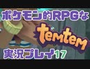 【もはや新作】ポケモンライクなRPG「Temtem」を実況プレイ#17【テムテム知ってむ？】