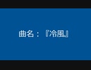 【自作曲】『冷風』