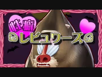 性癖レビュワーズ その８