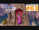 魔法の鍵ツアー）うん…結構どこに魔法の扉あったのか覚えてない…【ドラゴンクエストⅪSdeダイエット3D#63】魔法の鍵ツアー１