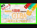 御伽原江良1周年記念合作『1st aGIBArsary ～愛をこめて札束を～』