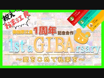 御伽原江良1周年記念合作『1st aGIBArsary ～愛をこめて札束を～』